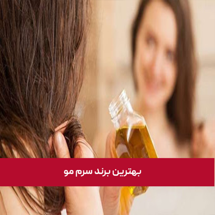 معرفی "بهترین برند سرم مو" در سال 1404